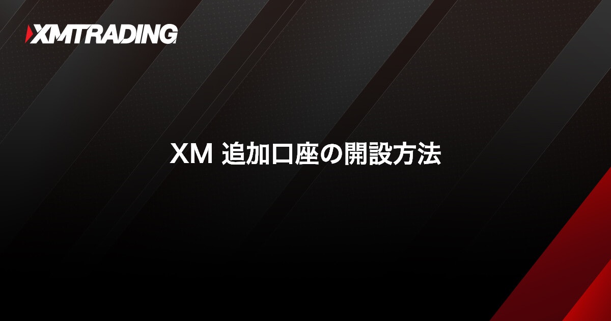 XM 追加口座の開設方法｜XMTrading（エックスエム）